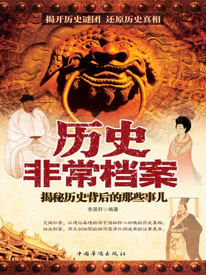 cover image of 历史非常档案